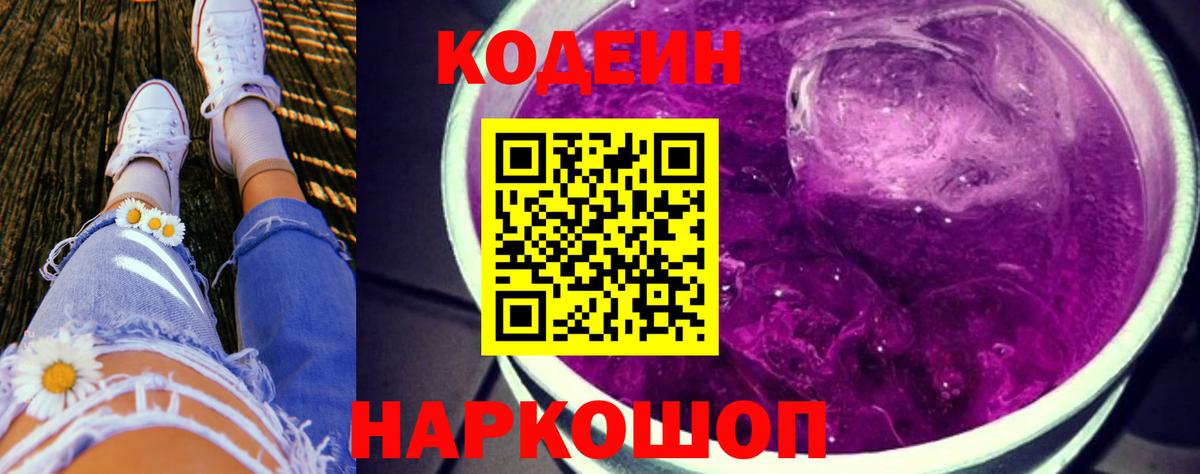 Codein напиток Lean (лин) Елабуга